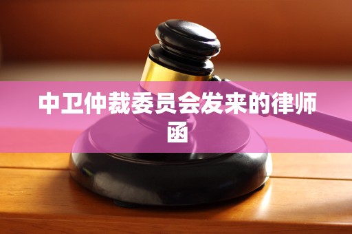 中卫仲裁委员会发来的律师函