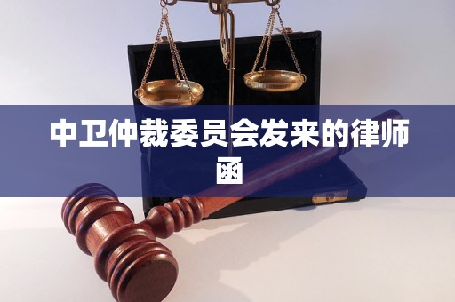 中卫仲裁委员会发来的律师函