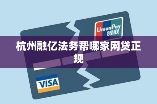 杭州融亿法务帮哪家网贷正规