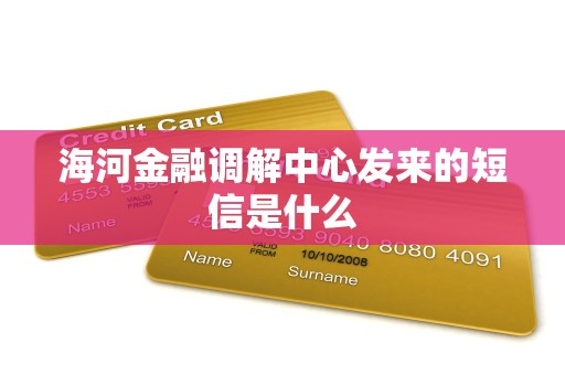 海河金融调解中心发来的短信是什么