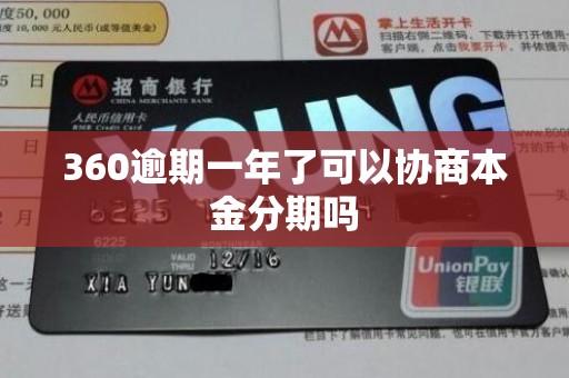 360逾期一年了可以协商本金分期吗