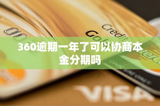 360逾期一年了可以协商本金分期吗