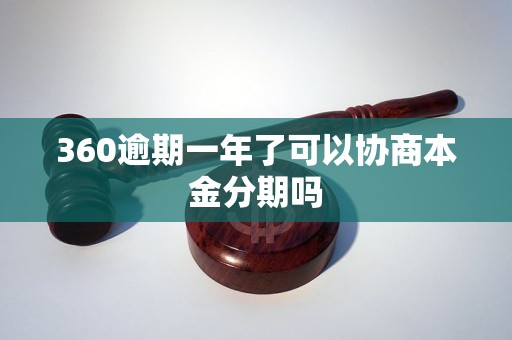 360逾期一年了可以协商本金分期吗