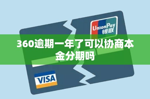 360逾期一年了可以协商本金分期吗
