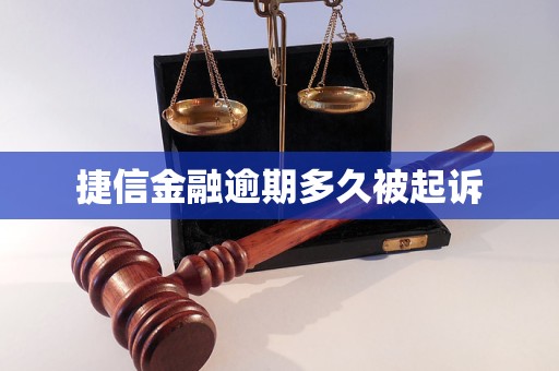 捷信金融逾期多久被起诉