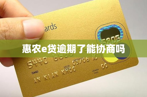 惠农e贷逾期了能协商吗