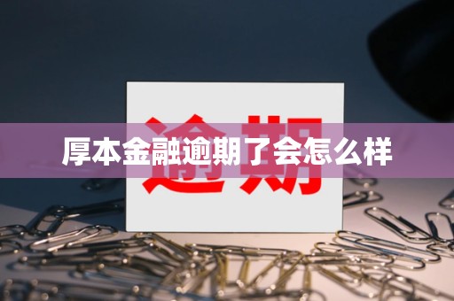 厚本金融逾期了会怎么样
