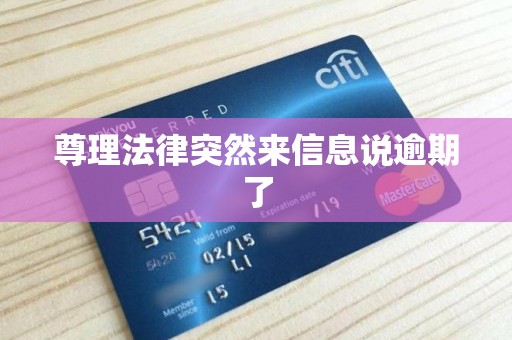 尊理法律突然来信息说逾期了