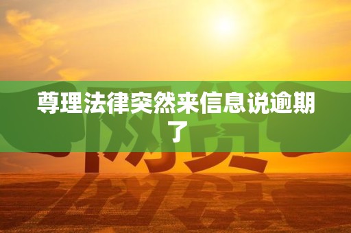 尊理法律突然来信息说逾期了