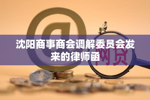 沈阳商事商会调解委员会发来的律师函
