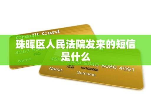 珠晖区人民法院发来的短信是什么