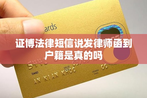 证博法律短信说发律师函到户籍是真的吗