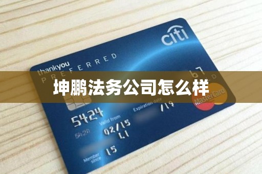 坤鹏法务公司怎么样