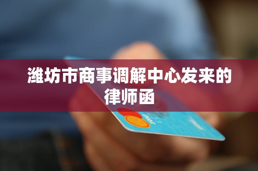 潍坊市商事调解中心发来的律师函