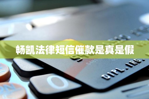 畅凯法律短信催款是真是假