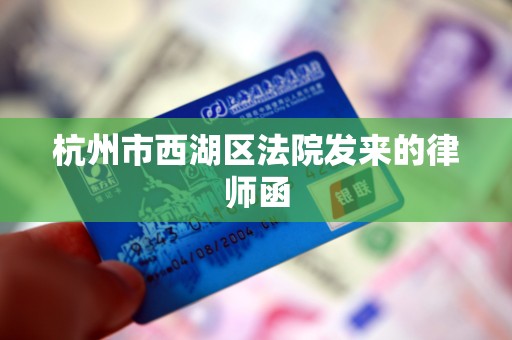 杭州市西湖区法院发来的律师函