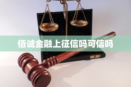 佰诚金融上征信吗可信吗