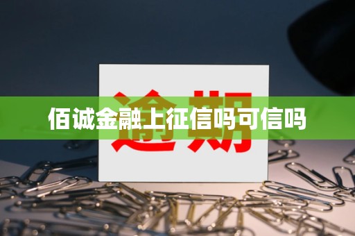 佰诚金融上征信吗可信吗