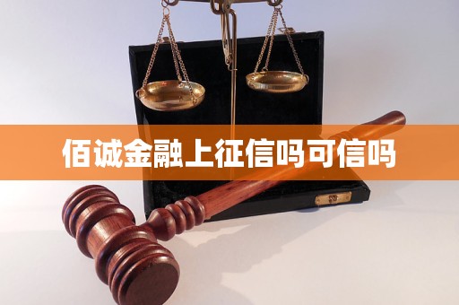 佰诚金融上征信吗可信吗