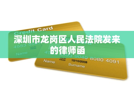 深圳市龙岗区人民法院发来的律师函