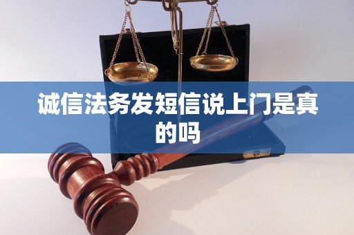 诚信法务发短信说上门是真的吗