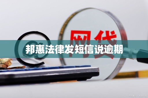 邦惠法律发短信说逾期