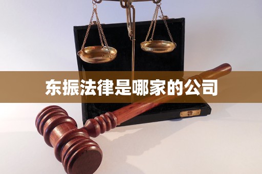 东振法律是哪家的公司
