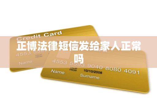 正博法律短信发给家人正常吗
