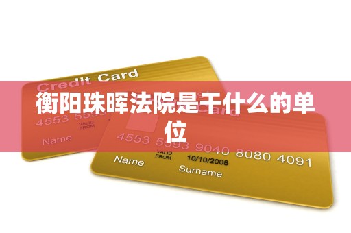 衡阳珠晖法院是干什么的单位