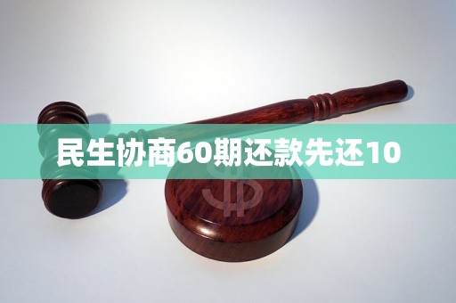 民生协商60期还款先还100
