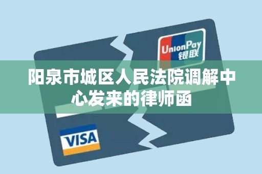 阳泉市城区人民法院调解中心发来的律师函