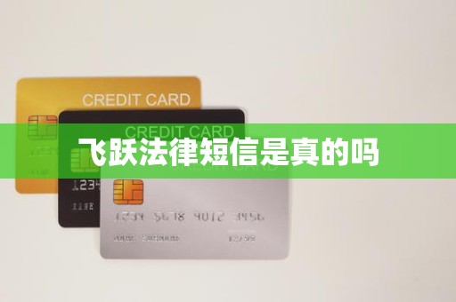 飞跃法律短信是真的吗