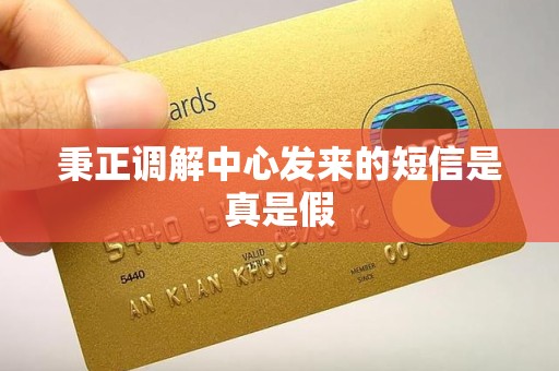 秉正调解中心发来的短信是真是假