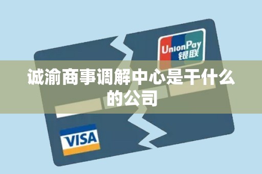 诚渝商事调解中心是干什么的公司