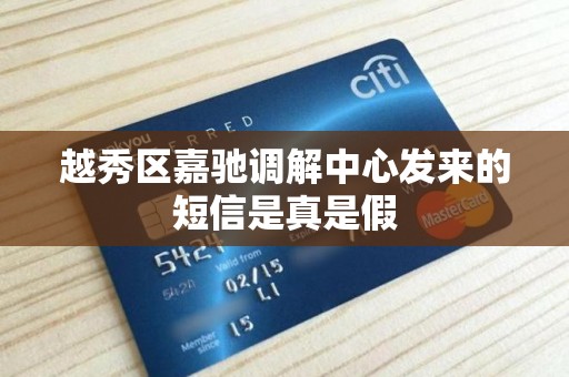 越秀区嘉驰调解中心发来的短信是真是假