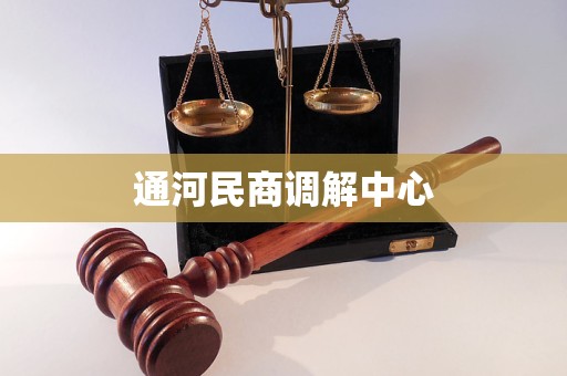 通河民商调解中心