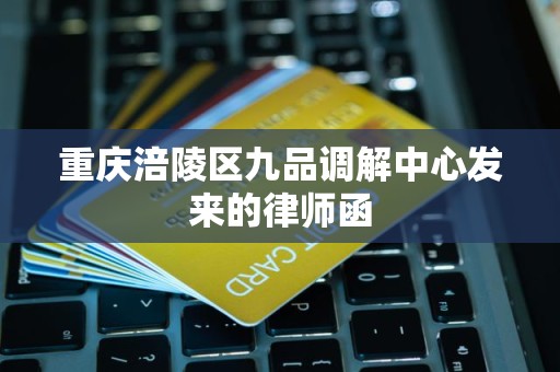 重庆涪陵区九品调解中心发来的律师函