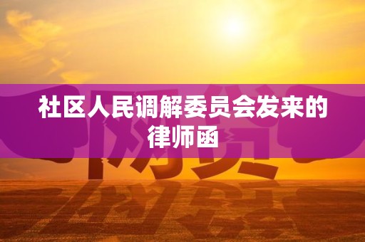 社区人民调解委员会发来的律师函