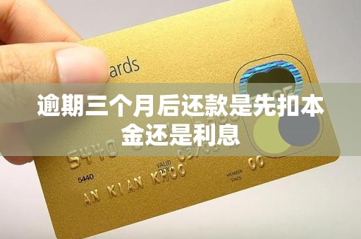 逾期三个月后还款是先扣本金还是利息