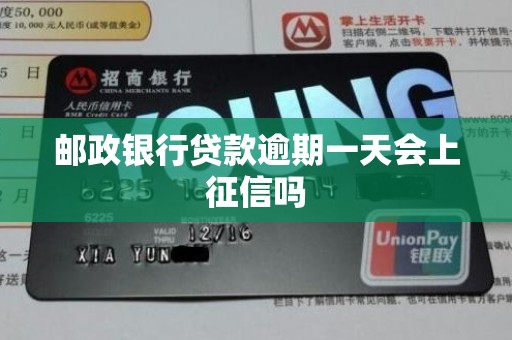 邮政银行贷款逾期一天会上征信吗