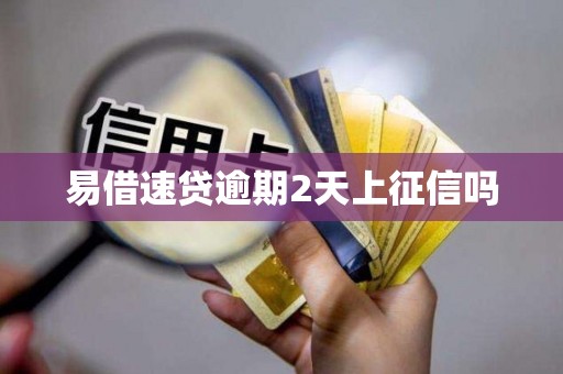 易借速贷逾期2天上征信吗