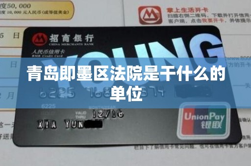 青岛即墨区法院是干什么的单位