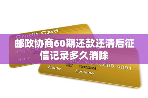 邮政协商60期还款还清后征信记录多久消除