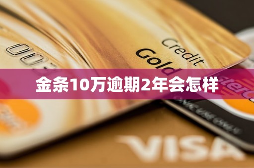 金条10万逾期2年会怎样