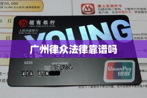 广州律众法律靠谱吗