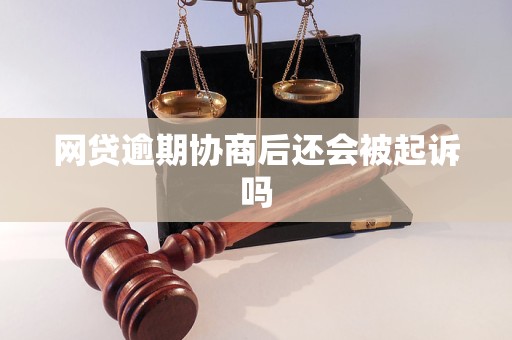 网贷逾期协商后还会被起诉吗