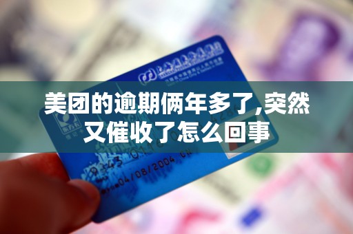 美团的逾期俩年多了,突然又催收了怎么回事