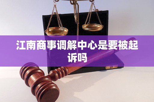 江南商事调解中心是要被起诉吗