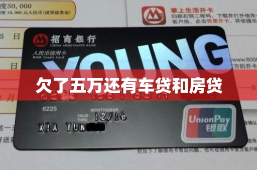 欠了五万还有车贷和房贷