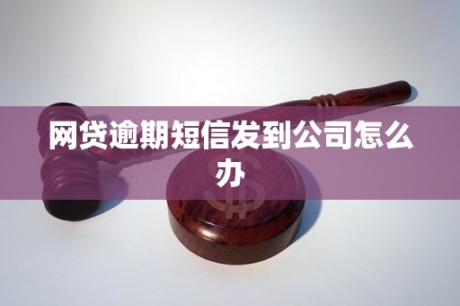 网贷逾期短信发到公司怎么办